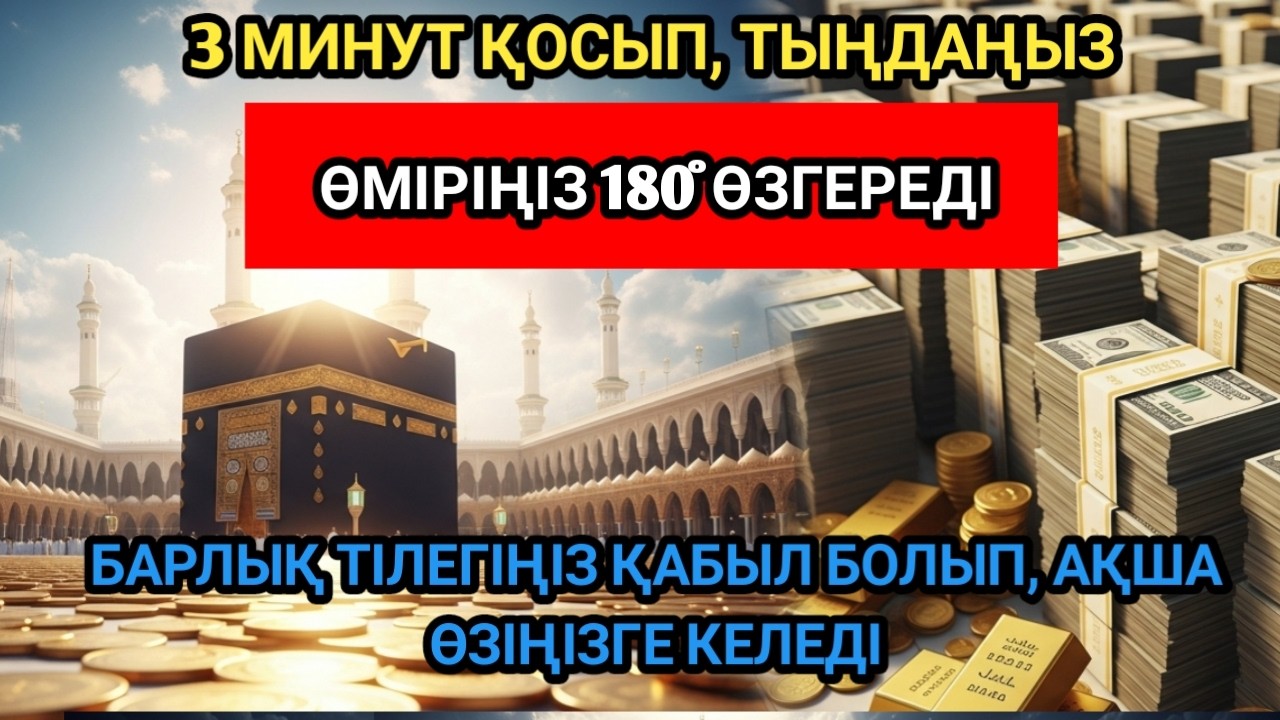 ИНШААЛЛА ДЕРЕУ ҚАБЫЛ БОЛАДЫ! РИЗЫҚ МОЛЫНАН АҒЫП, АҚША ӘРҚАШАН СІЗГЕ КЕЛЕДІ