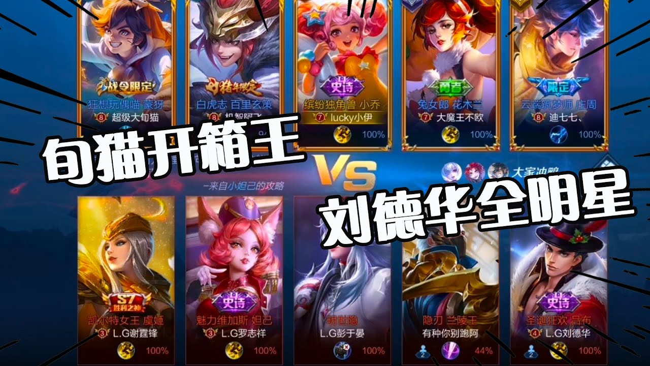 小伊： 挑战王者晋级赛，旬猫率队开箱王VS刘德华的全明星