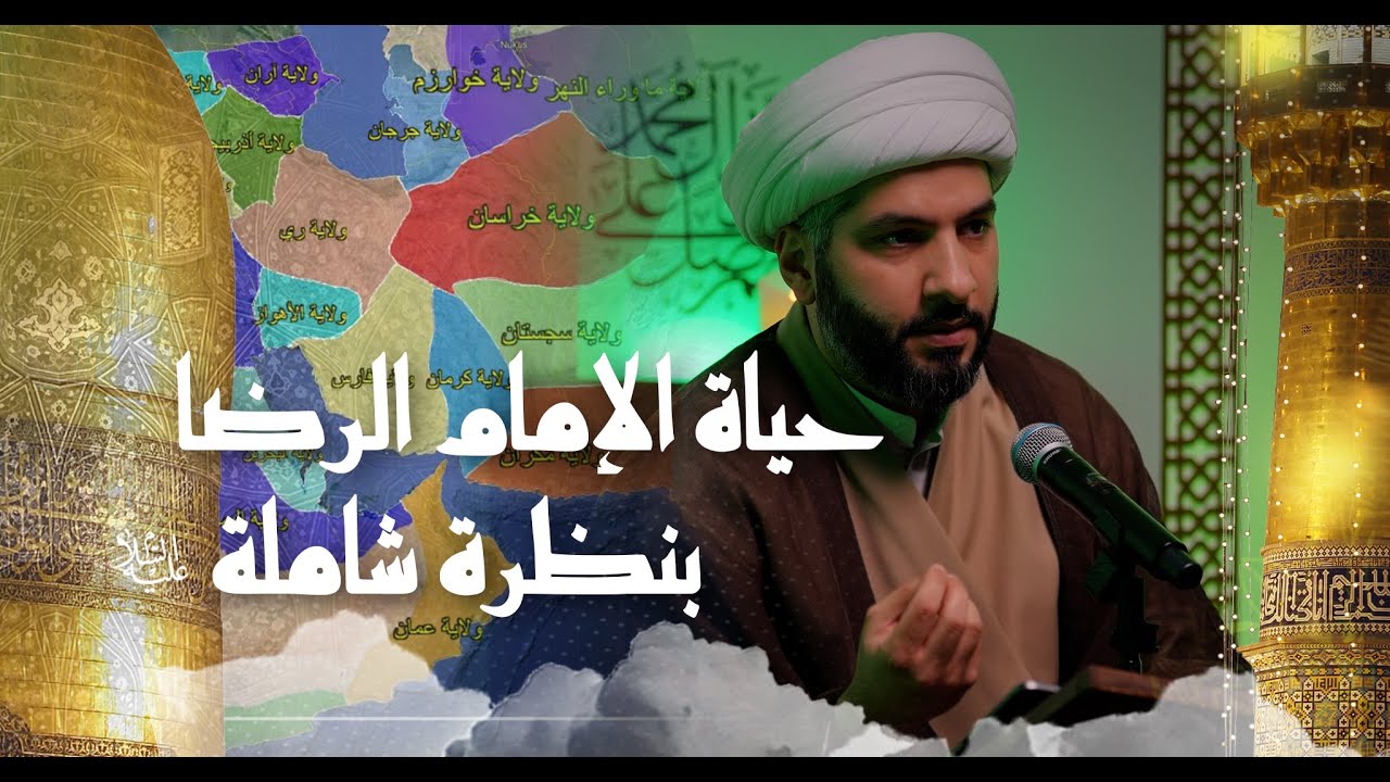 حياة الإمام الرضا (ع) بنظرة شاملة  | 6 |  الشيخ الدكتور حسن البلوشي
