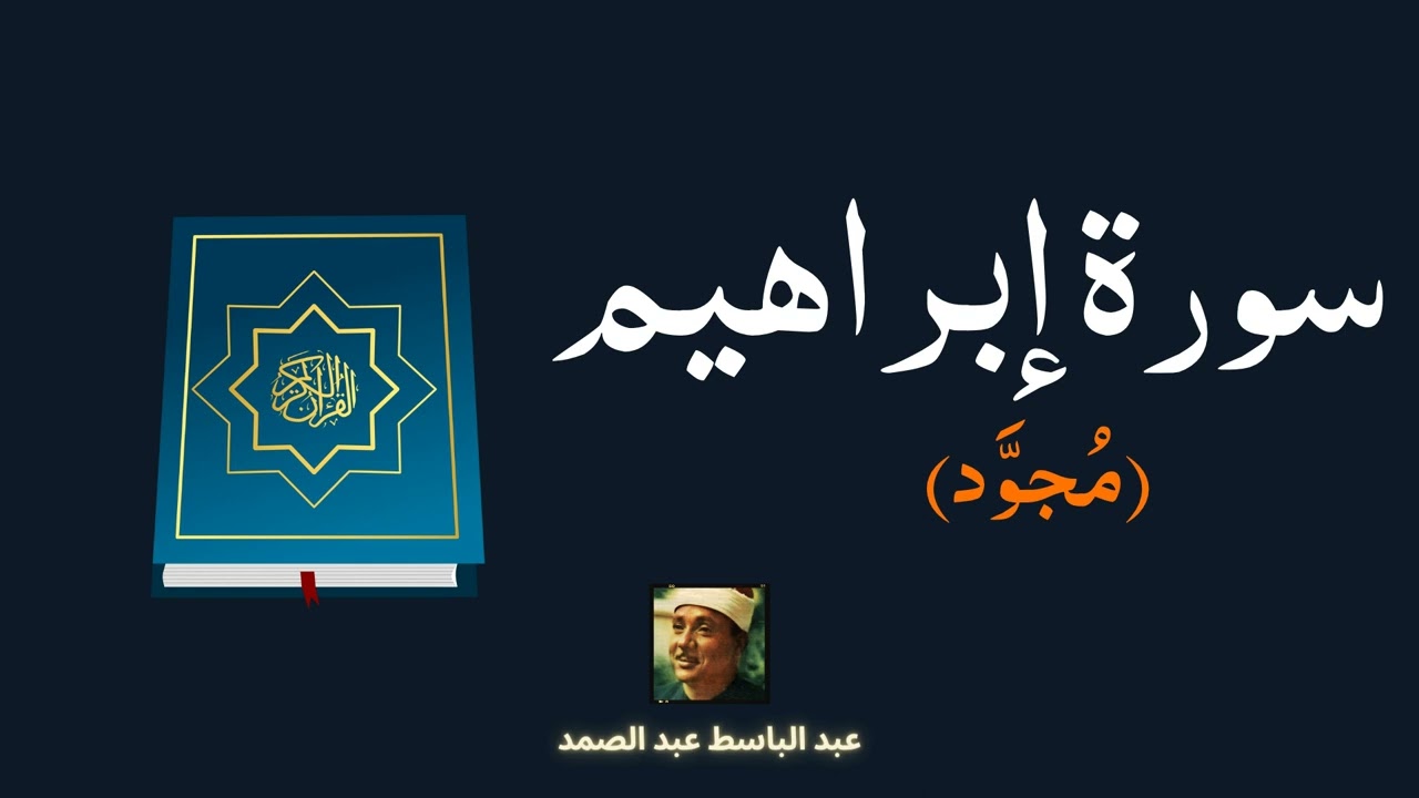 سورة إبراهيم مكررة القارئ عبد الباسط عبد الصمد (مجود)
