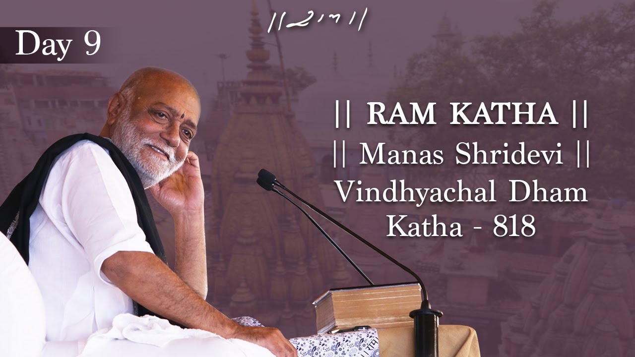 Day 9 - Manas Shridevi | Ram Katha 818 - Vindhyachal Dham | 29/09/2017 | Morari Bapu