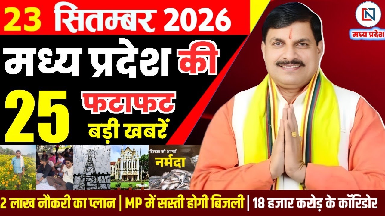 23 September 2026 Madhya Pradesh News Bhopal Samachar, Clean News MP  मध्यप्रदेश समाचार भोपाल समाचार