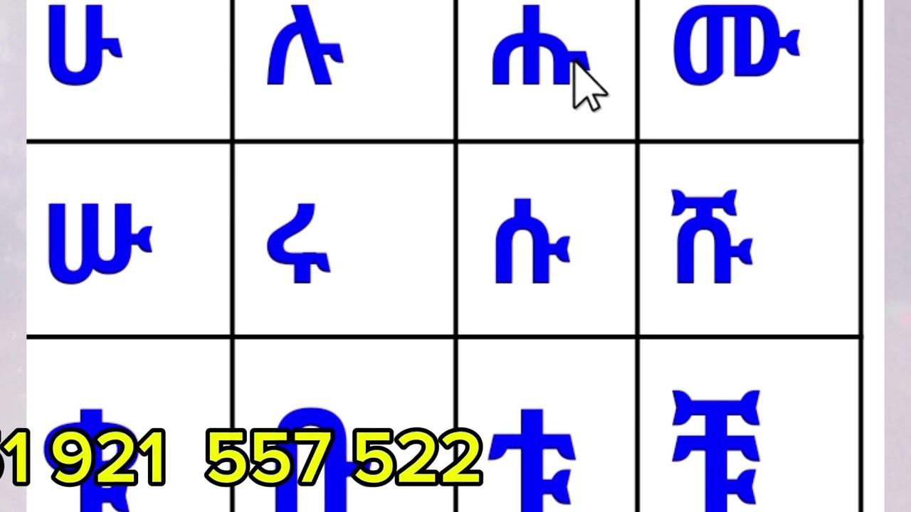 የአማርኛ ፊደል ከ ሀ እስከ ቸ ያሉ ፊደሎችን መለማመድ ነው #amharic #education 0921557522