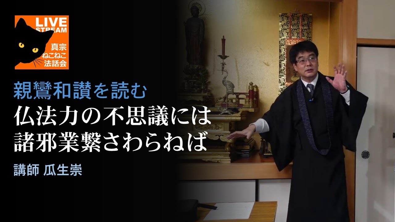 親鸞和讃を読む「仏法力の不思議には 諸邪業繋さわらねば」瓜生崇