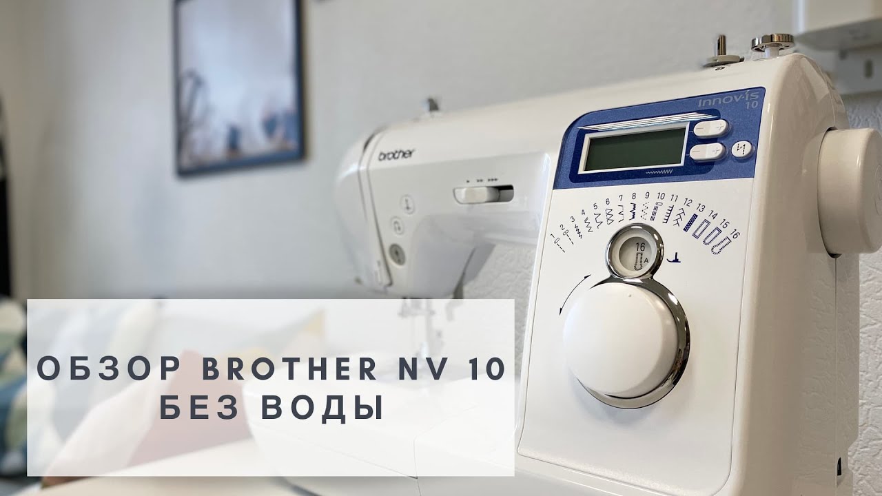 Обзор Brother Innov-is 10 (Brother NV10) &laquo;без воды&raquo;
