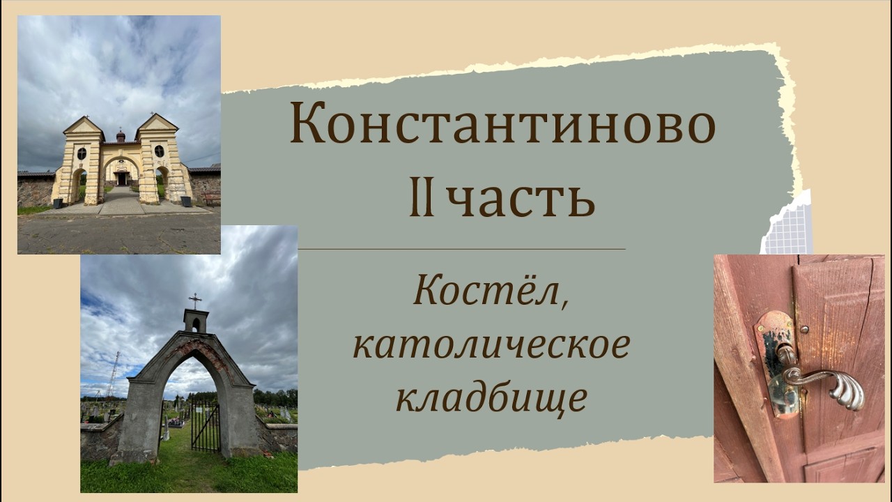 Константиново: забытые страницы истории, часть 2