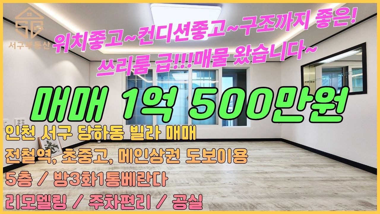 1억대 최저가 쓰리룸 급!!!매물 위치좋고~컨디션좋고~구조까지 좋은! 방3화1통베란다있는 리모델링된 5층 공실 [인천당하동빌라매매 26-61]
