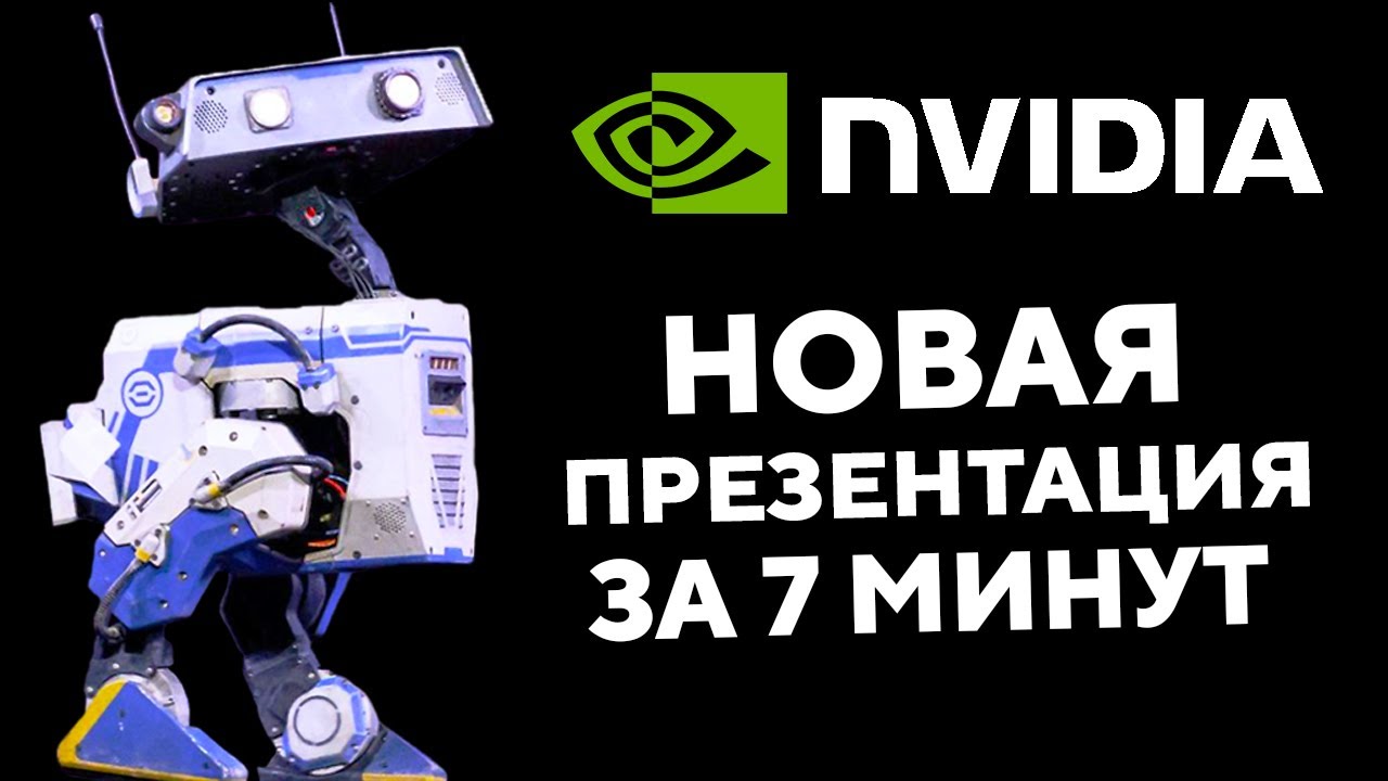 2 часа Новой презентации Nvidia За 7 минут
