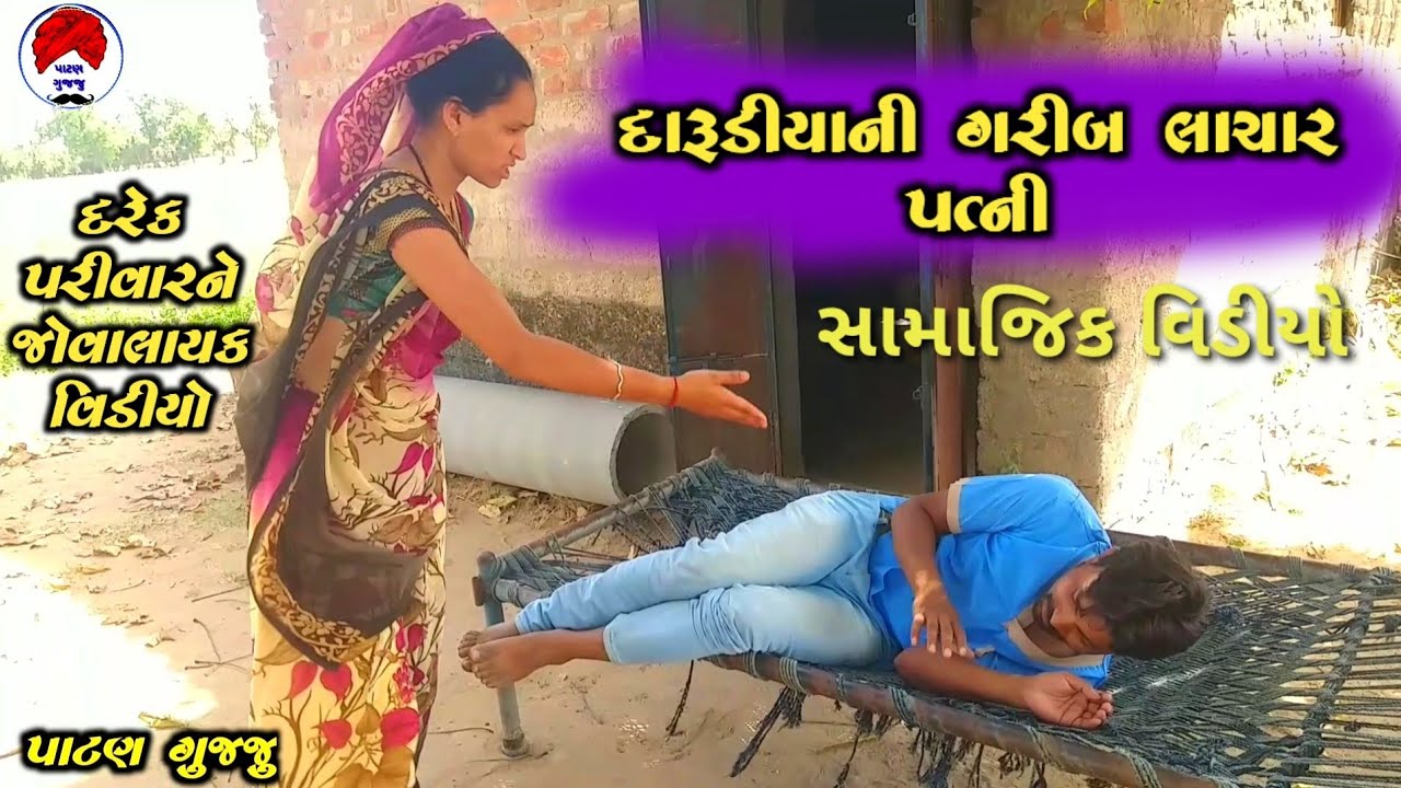 દારૂડિયાની ગરીબ લાચાર પત્ની/Darudiyani garib lachar patni/સામાજિક વિડીયો/Patan Gujju/Dikari video