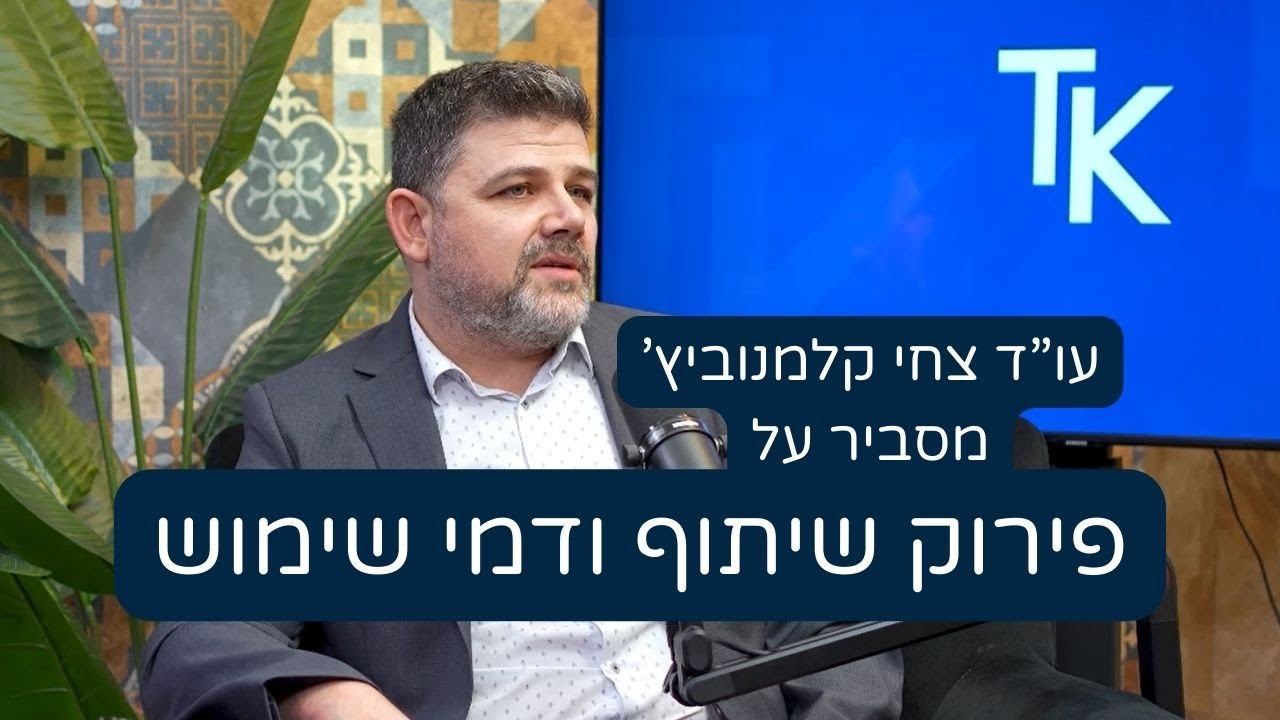 כשאח מסרב לפנות דירת ירושה: כל מה שצריך לדעת על פירוק שיתוף ודמי שימוש | עו