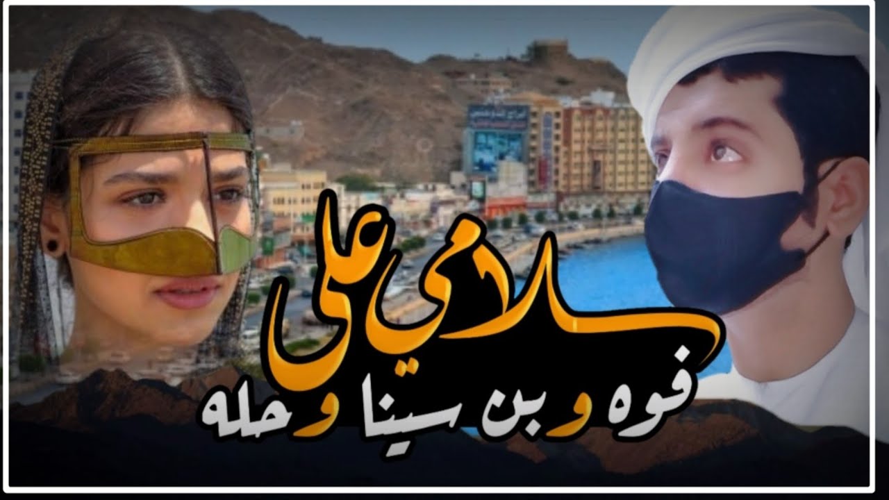 حصرياً|سلامي على فوة وبن سينا وحله|جديد المنشد عبيد الدوعني|كلمات الشاعر عمير بن احمد الظفري 👏 👏 👏
