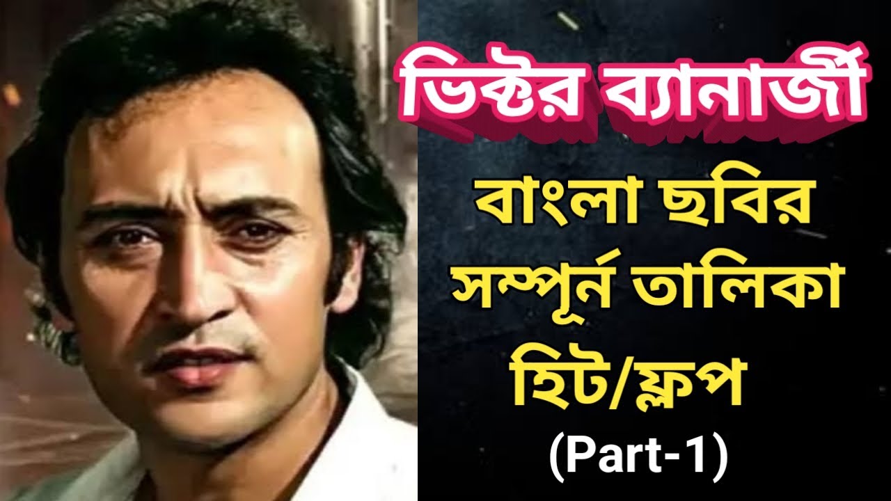 Victor Bannerjee All Bengali Movie List | Part-1 | ভিক্টর ব্যানার্জী