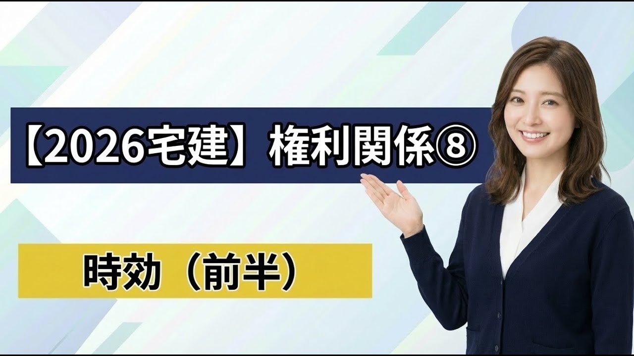 【2026年宅建　権利関係⑧】時効（前半）について！基礎基本から丁寧に解説！