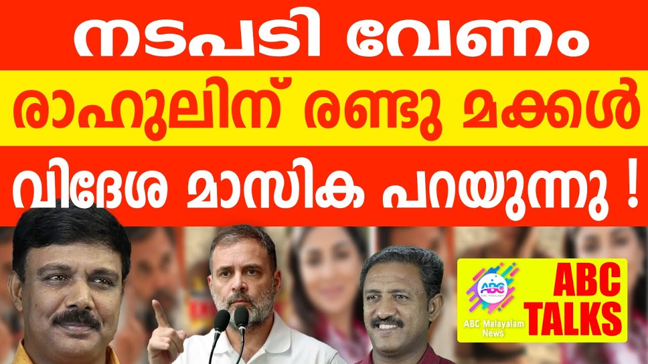 രാഹുലിൻ്റെ മക്കൾ: പേരു പറഞ്ഞ്  വിദേശ  മാസിക! | ABC MALAYALAM NEWS | ABC TALKS | 16-08-2024