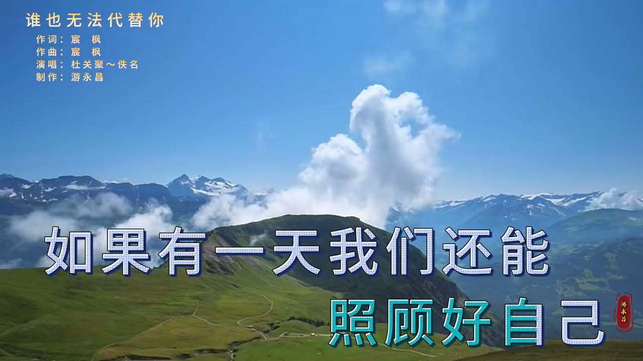 杜 关 聚 ～ 佚 名  一首 《谁 也 无 法 代 替 你 》 优 美 的 旋 律 磁 性 的 嗓 音 悦 耳！