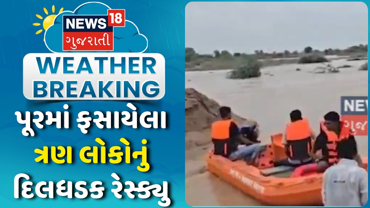 Surendranagar Floods Rescue News: પૂરમાં ફસાયેલા ત્રણ લોકોનું દિલધડક રેસ્ક્યુ | Wadhvan | Rain