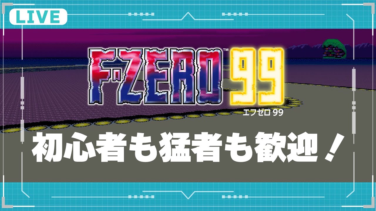 【F-ZERO99】エリートランキング100位以内を目指す