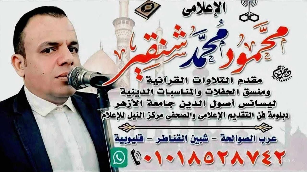 📌 #قناة الإعلامي #محمود شنقير #للحفلات والمناسبات الدينية والإجتماعية والترفيهية على #اليوتيوب