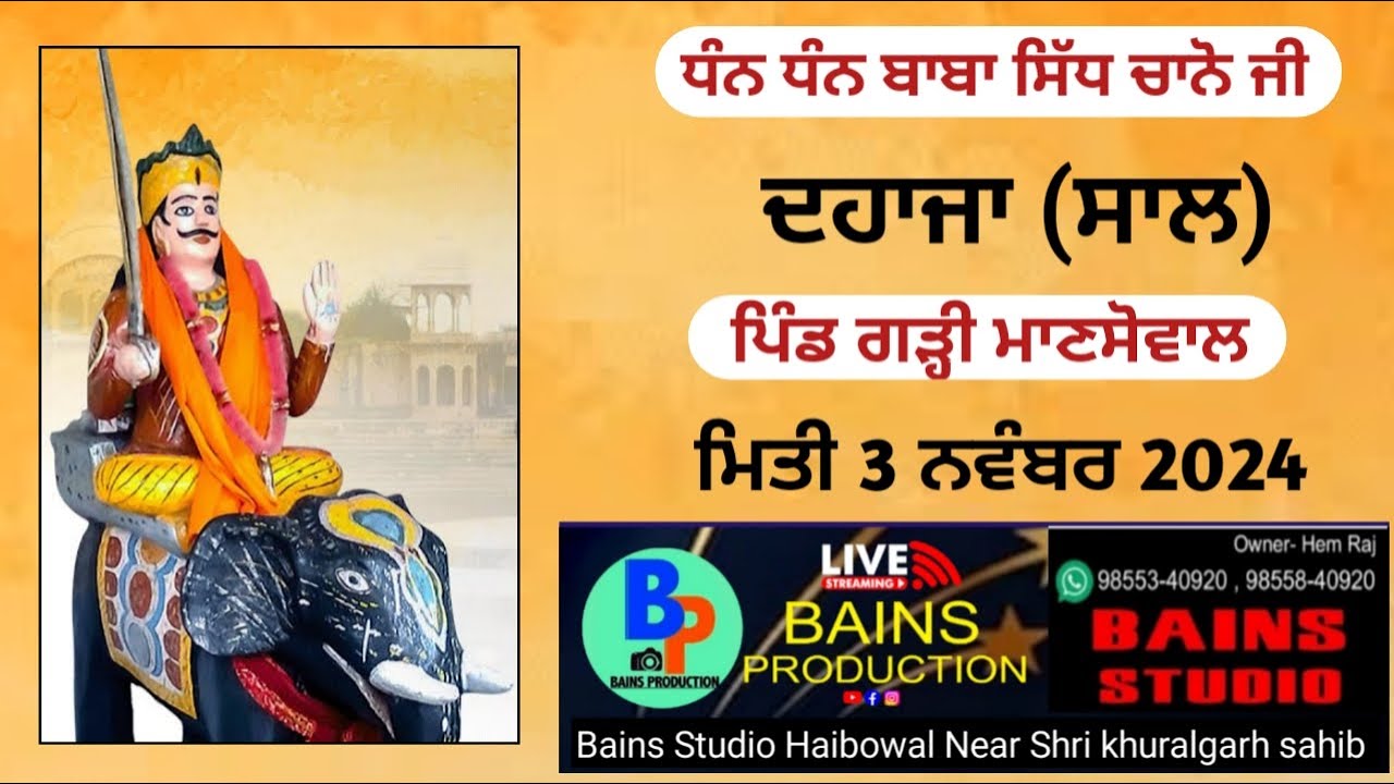ਦਹਾਜਾ ਬਾਬਾ ਸਿੱਧ ਚਾਨੋ ਜੀ ਪਿੰਡ ਗੜ੍ਹੀ ਮਾਨਸੋਵਾਲ