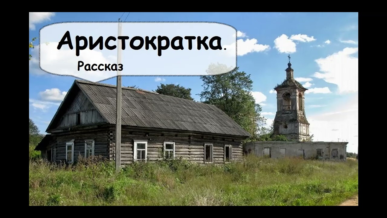Она жила в старой избушке на краю деревни 🌹 Рассказчик / Живой голос / Аудиокнига