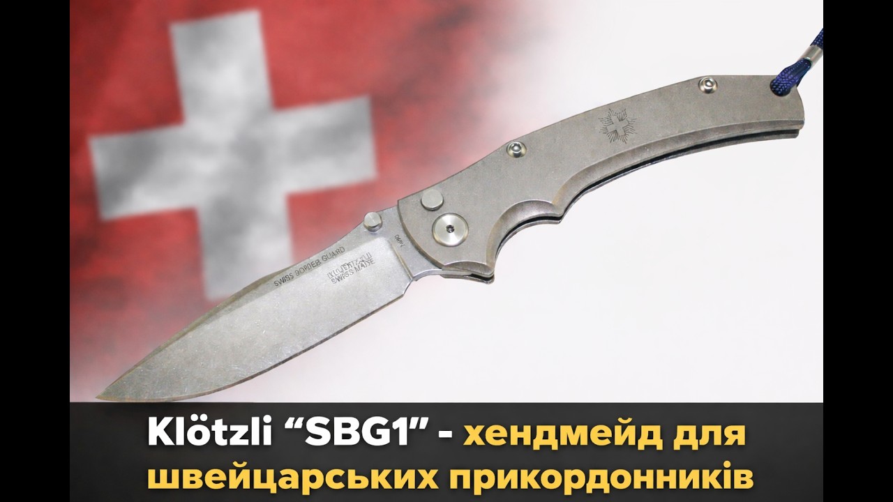Ніж  SBG1 від Klötzli. 