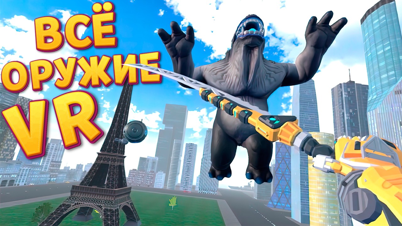 ВСЁ ОРУЖИЕ VR ( Kaiju Battle Simulator )