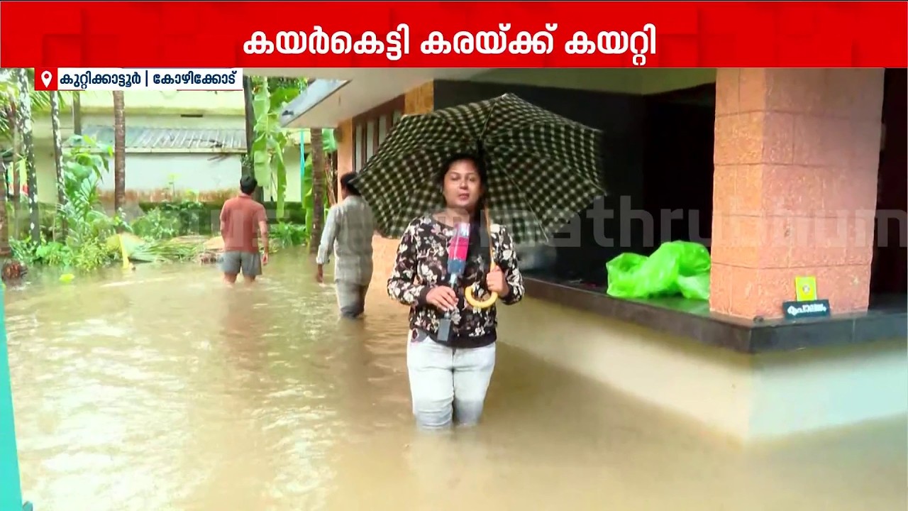 വെള്ളത്തിൽ മുങ്ങി കോഴിക്കോട് കുറ്റിക്കാട്ടൂർ അങ്ങാടി!! വീടുകളിലും വെള്ളം കയറി | Kozhikode | Rain