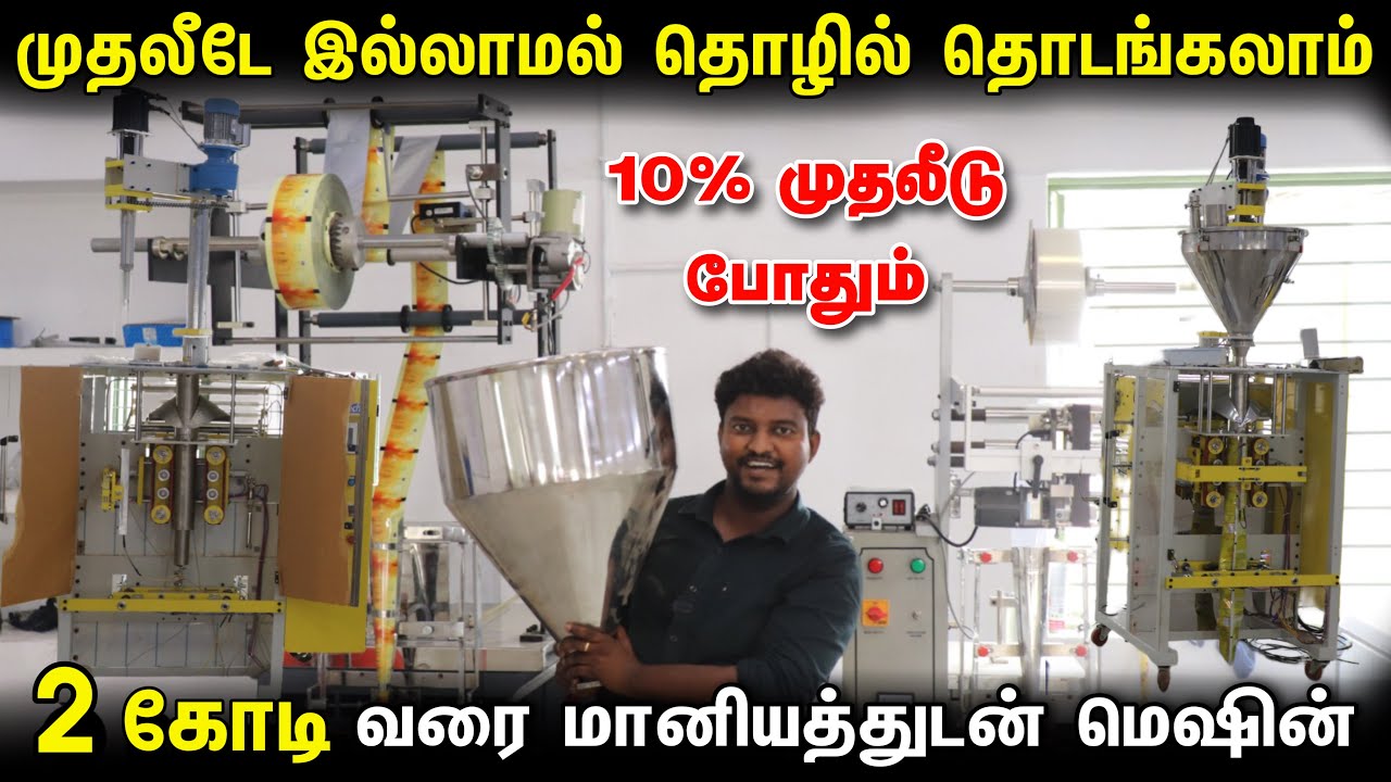 2 கோடி வரை மானியத்துடன் தொழில் தொடங்கலாம் | Packing Machine Loan With Subsidy