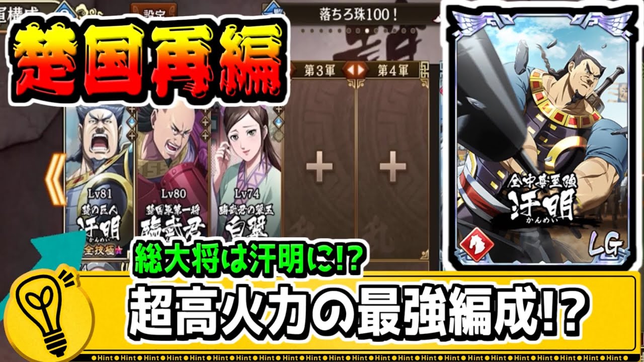 【楚国再編】最強編成!?LG３汗明で新しい道が開けた!?【#キングダム乱-kingdom】