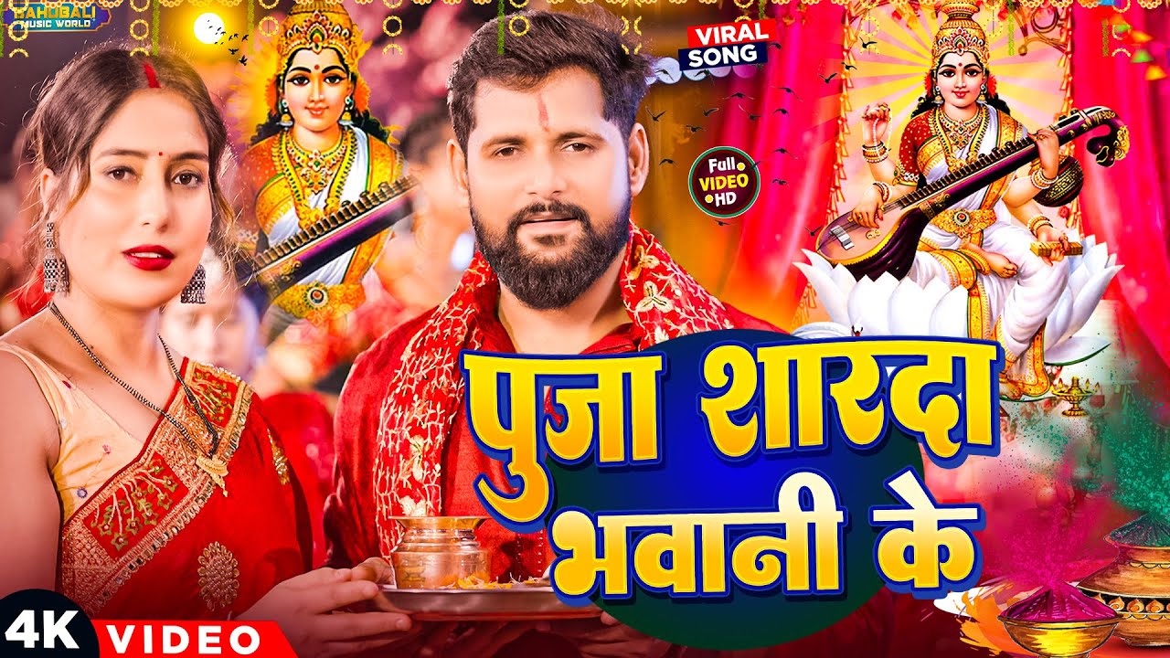 पूजा शारदा भवानी के | #Tuntun Yadav का सरस्वती पूजा गीत | #Sarswati_Pooja | Bhojpuri Song 2025