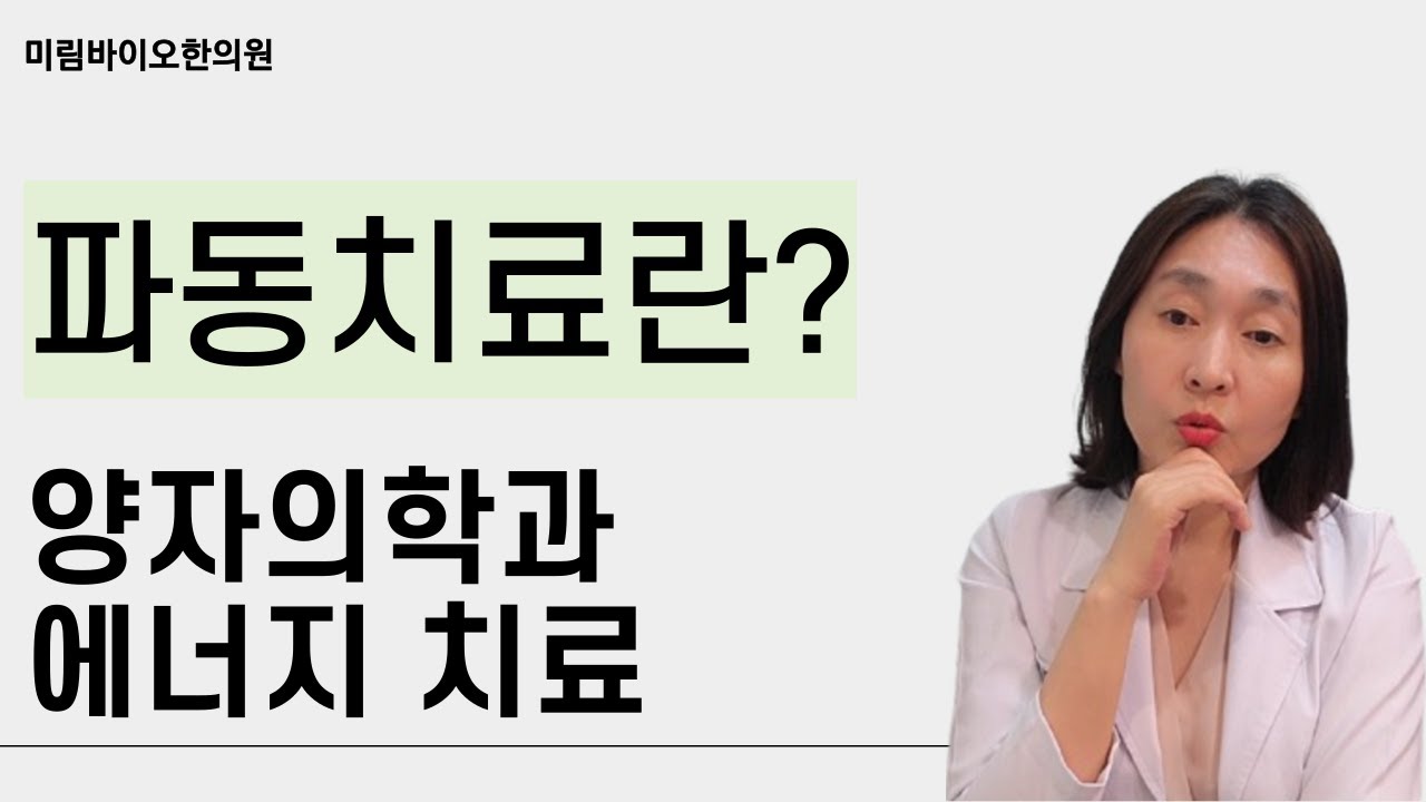 파동치료란? 양자의학 원리를 바탕으로하는 에너지 치료