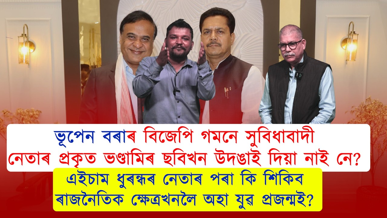 ভূপেন বৰাৰ বিজেপি গমনে সুবিধাবাদী নেতাৰ প্ৰকৃত ভণ্ডামিৰ ছবিখন উদঙাই দিয়া নাই নে?
