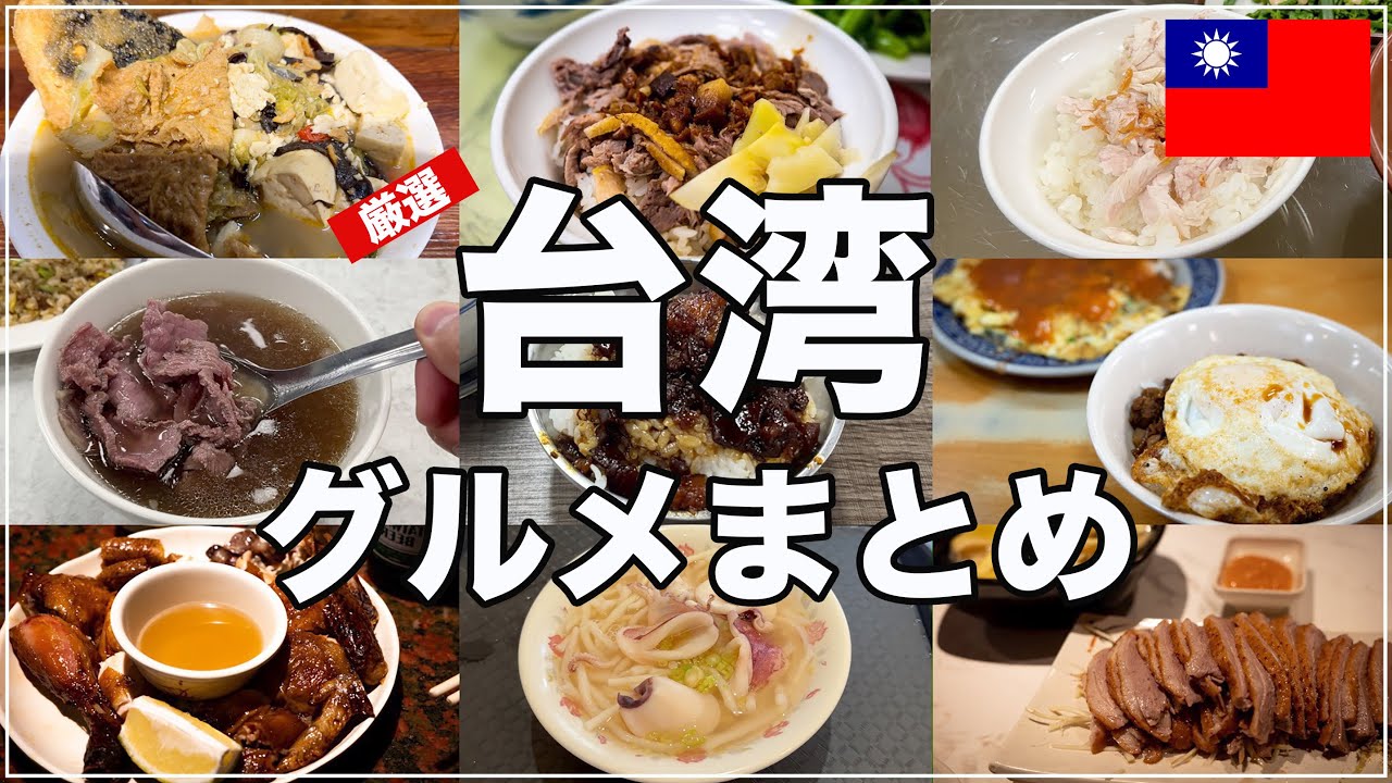 【厳選】年に10回台湾に行く男が選ぶ本当に美味しい台湾グルメ10選+α | 有名店から夜市グルメまで紹介します🇹🇼