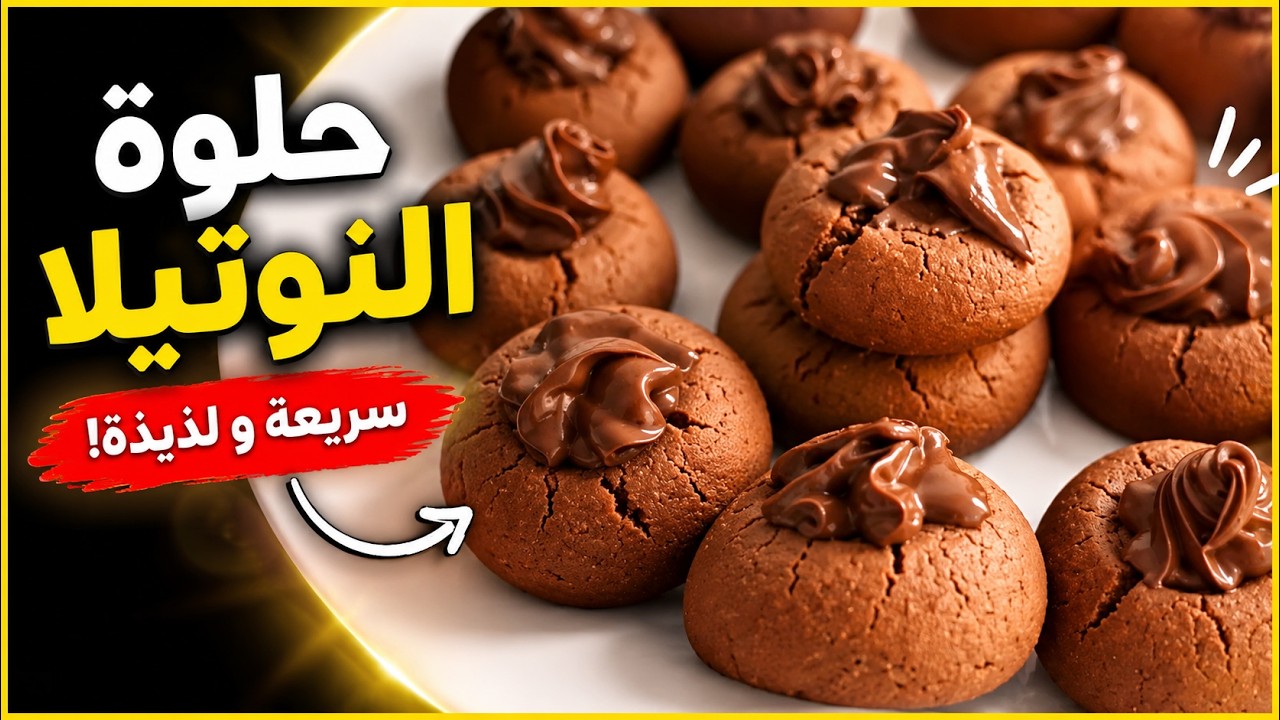 حلوى في خمس دقائق بثلات مكونات فقط سهلة و سريعة التحضير