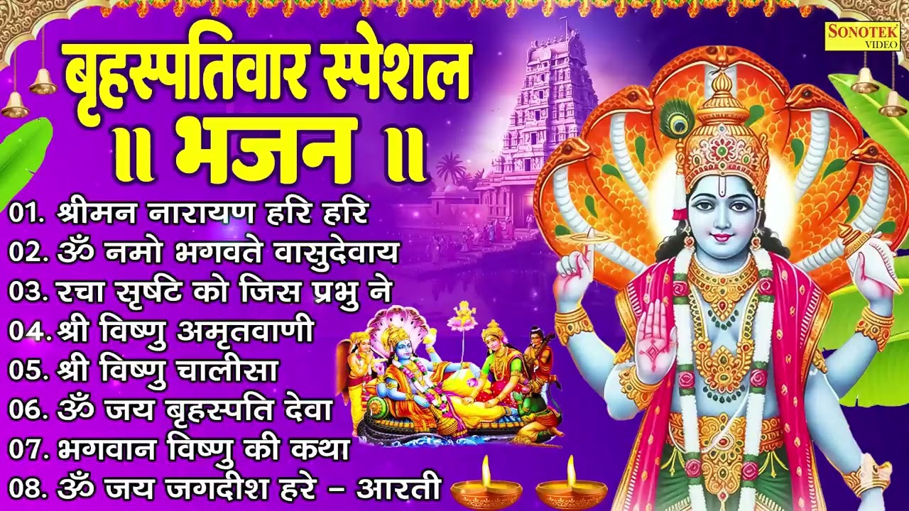 बृहस्पतिवार भक्ति भजन :- श्रीमन नारायण हरि हरि, ॐ नमो भगवते वासुदेवाय, विष्णु अमृतवाणी व आरती