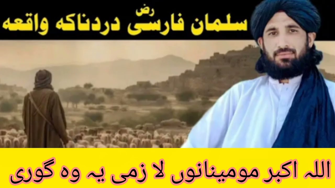 سلمان فارسی رضی اللہ تعالیٰ دردناکہ واقعه