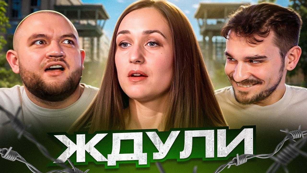 ЖДУЛИ - 9 ВЫПУСК 3 СЕЗОН