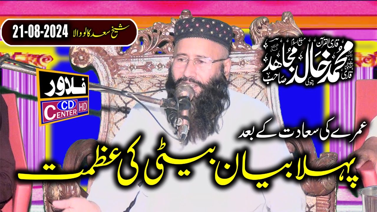Beti Ki Azmat | Beti Ki Shan Beti Ka Maqam | Molana Qari Khalid Mujahid | 2024 | Flower Cd Center