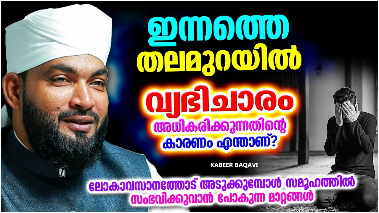 ഇന്നത്തെ തലമുറയിൽ വ്യഭിചാരം അധികരിക്കുന്നതിൻറെ കാരണം | ISLAMIC SPEECH MALAYALAM 2024 | KABEER BAQAVI