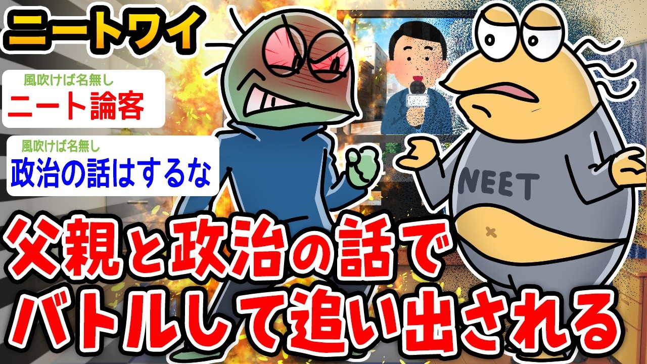 【悲報】ワイニート、父親と政治の話でバトルして追い出されるwwwww【2ch面白いスレ】