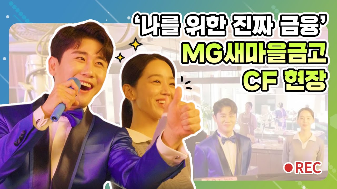 MG새마을금고의 새 얼굴 영탁과 함께 하는 CF 촬영현장🥳