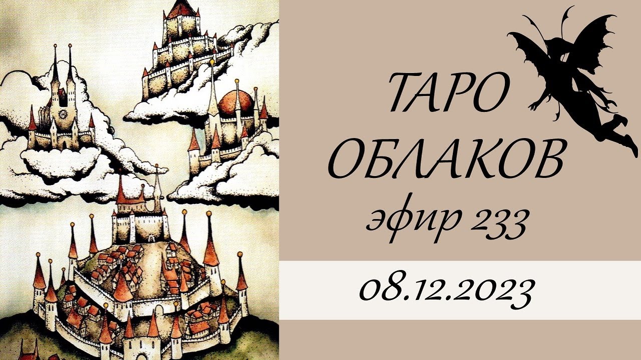 233. Таро Облаков (Tarot NUAGES). Обзор колоды. Онлайн гадание.