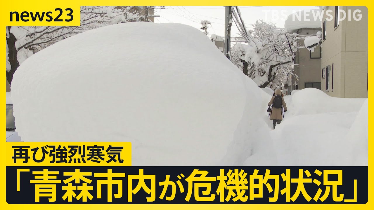 また寒気、都心でも雪が…青森では「災害救助法」適用【news23】｜TBS NEWS DIG