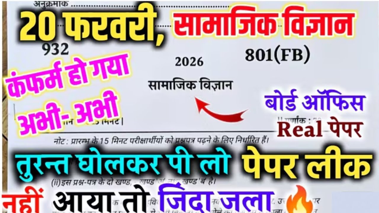 20 फरवरी सामाजिक विज्ञान यूपी बोर्ड परीक्षा पेपर 2026/class 10th Social Science model paper UP Board