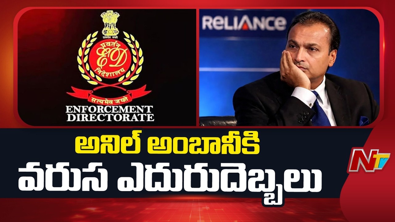 Anil Ambani: అనిల్‌ అంబానీ రిలయన్స్‌ పవర్‌పై ఈడీ దాడులు | NTV Telugu