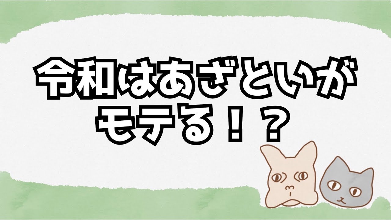 あざと可愛いに憧れる令和女子たち #ラジオ #おしゃべり #あざとい 