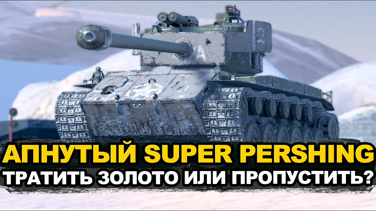 Как себя чувствует после апа Суперпершинг | Tanks Blitz