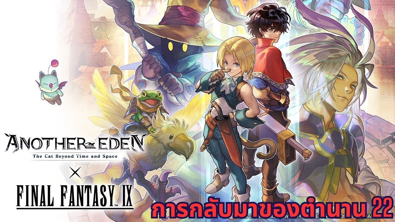 Another Eden: FFIX การกลับมาของตำนาน 22