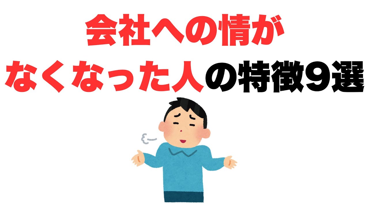 【情け不要】会社への情がなくなった人の特徴9選