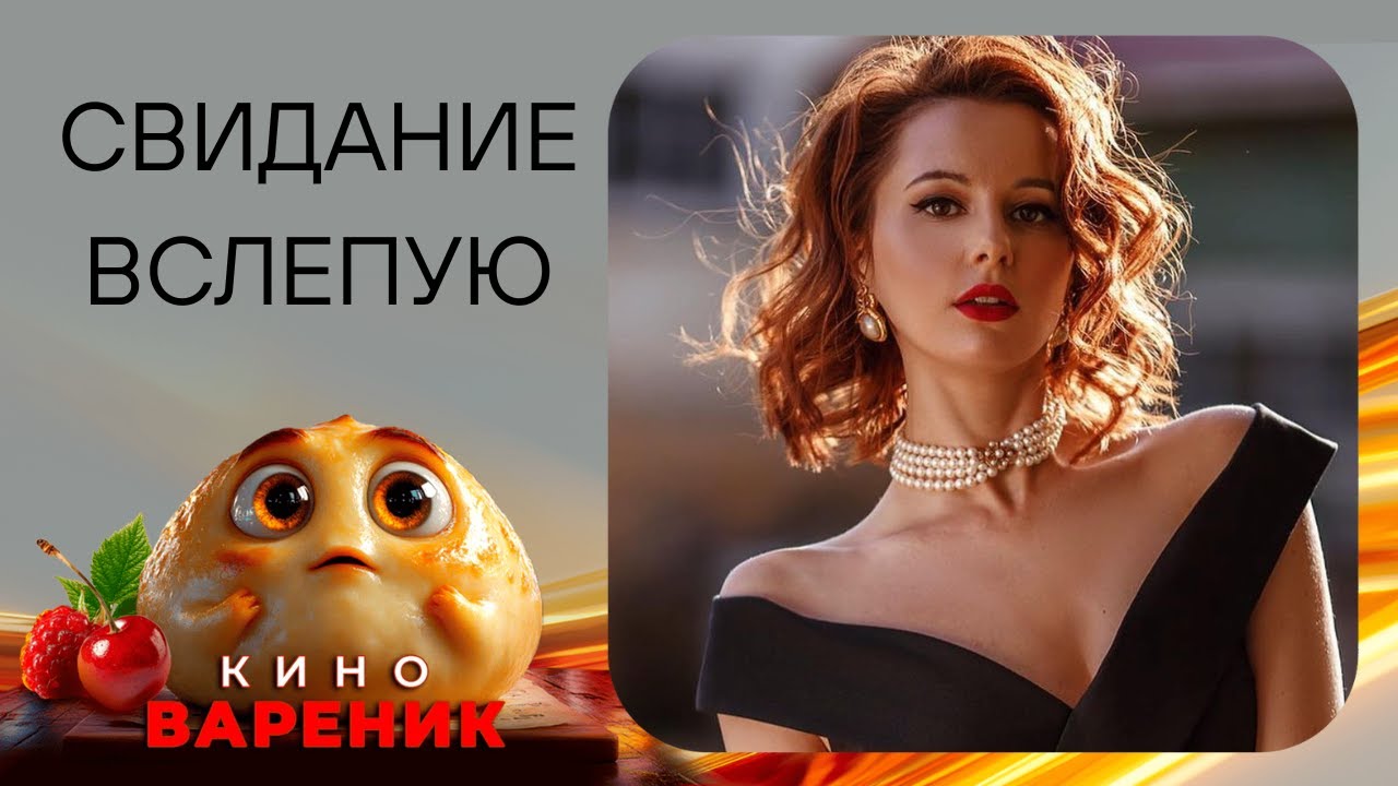 СВИДАНИЕ ВСЛЕПУЮ! КУДА ПРИВЕДЕТ НОВОЕ ЗНАКОМСТВО? НОВИНКА НАШЕГО КАНАЛА! МЕЛОДРАМА